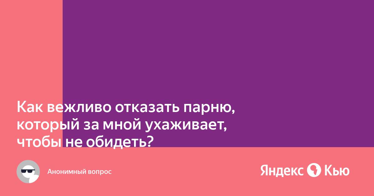 Как отказать парню погулять