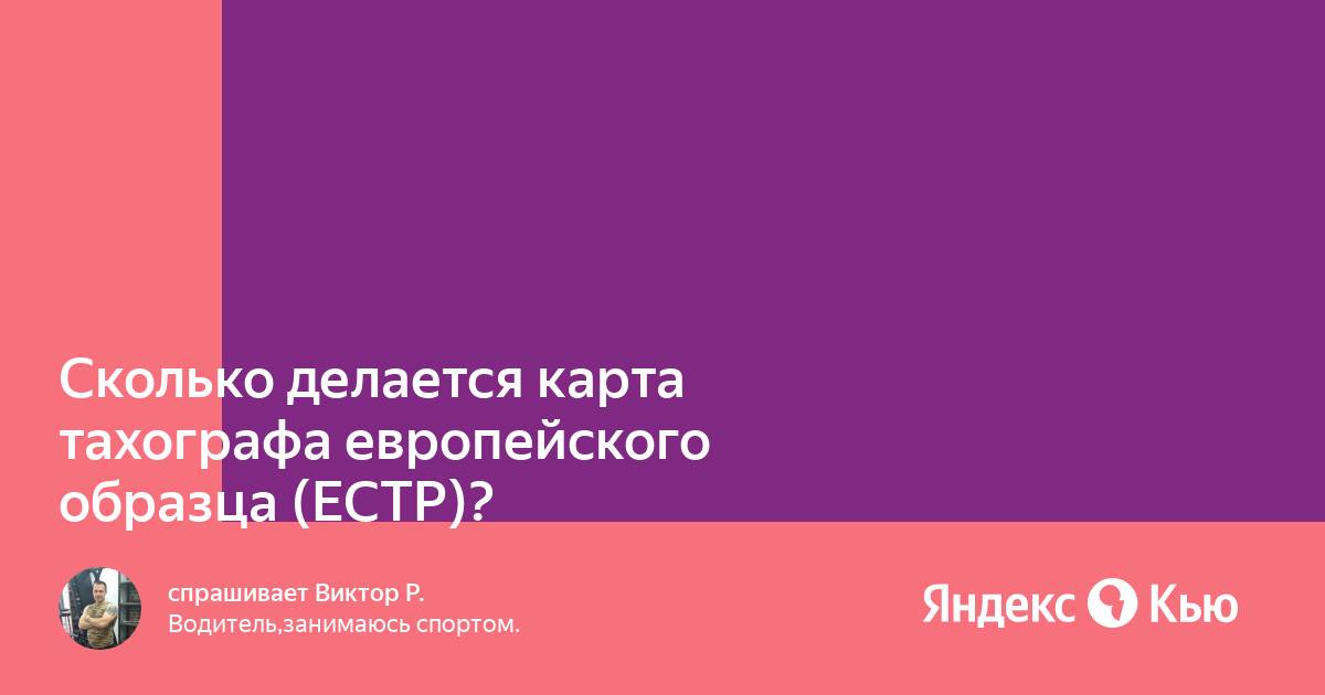 Сколько дней делается карта тахографа