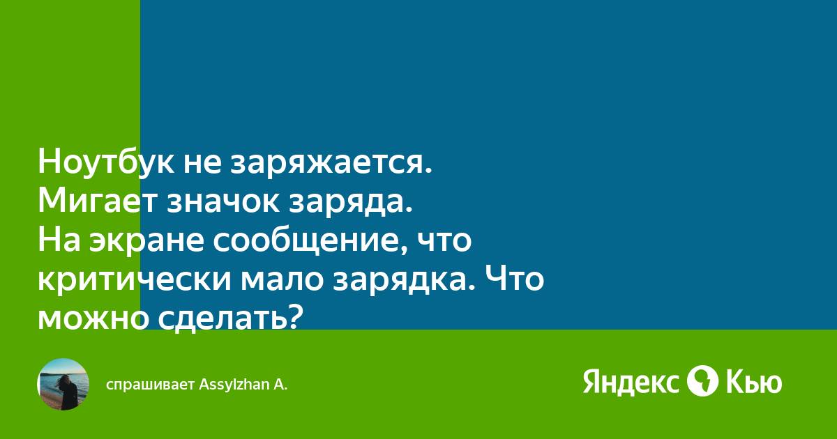 Заряд 100 процентов а ноутбук отключается