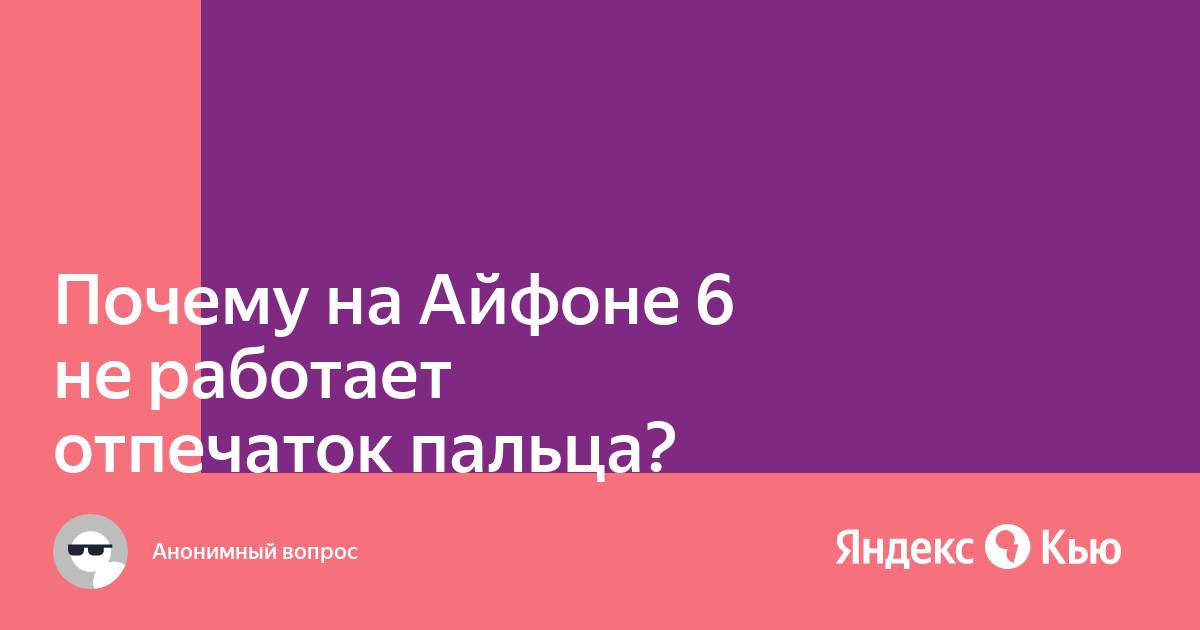 Почему не работает отпечаток пальца на телефоне