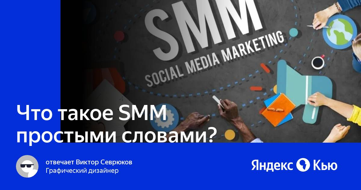 Smm что это простыми. Что такое Smm простыми словами. СММ это что такое простыми словами маркетинг. СММ 426-1420. Продвижение бизнеса в соцсетях.