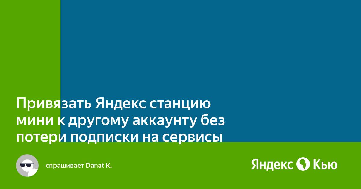 Как подключить яндекс станцию к другому аккаунту