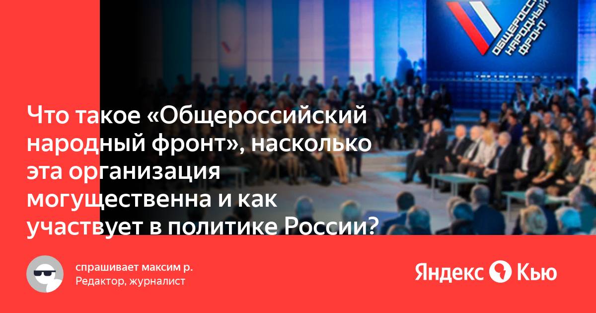 Общероссийский народный фронт презентация