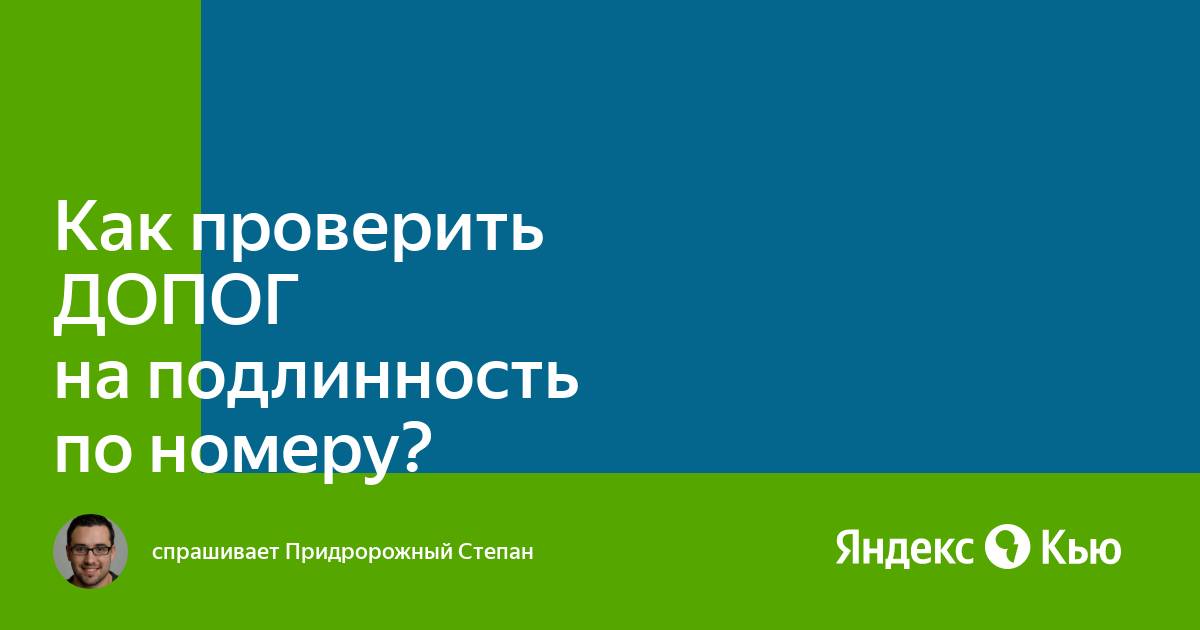 «Как проверить ДОПОГ на подлинность по номеру?» — Яндекс Кью