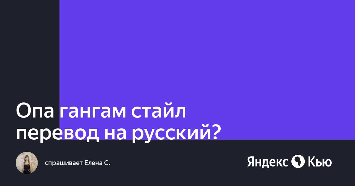 опа гангнам стайл текст. Gangnam style текст. песня опа опа америка европа текст.