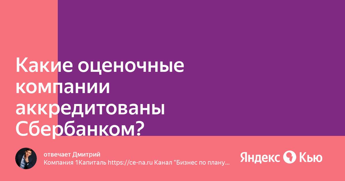 Список аккредитованных оценщиков сбербанк