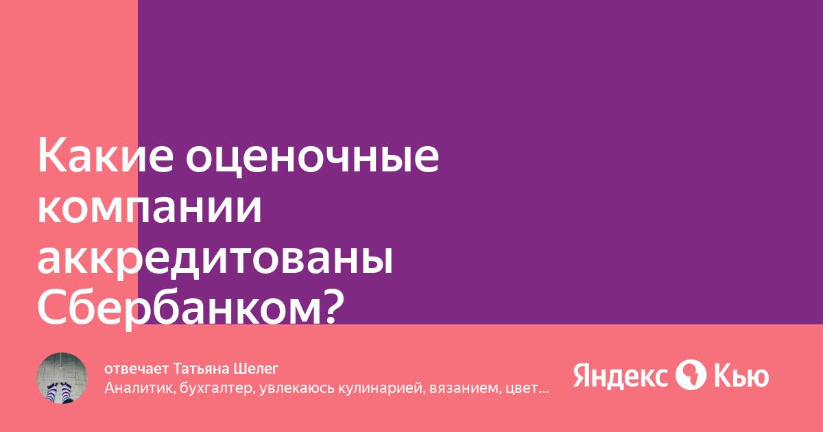 Список аккредитованных оценочных компаний сбербанка