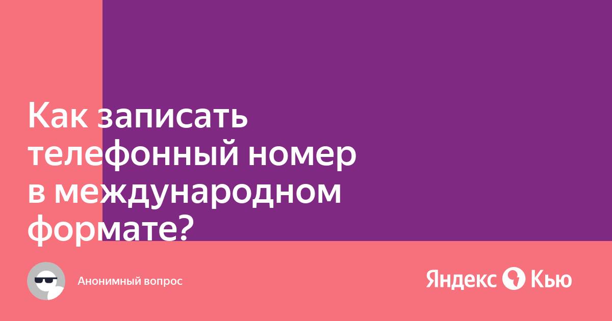 Как указать номер телефона в международном формате беларусь мтс