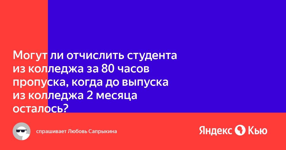 За сколько прогулов отчисляют из колледжа. Могут ли отчислить из колледжа за пропуски. Основания для отчисления из вуза. За что могут отчислить. Причины отчисления.