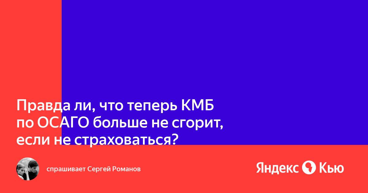 Как пересчитать кмб осаго