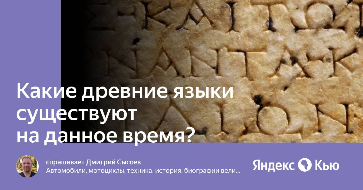 Язык древнее времени. Появление языка и речи. Санскрит и русский язык. Клинопись греческая. Алфавит древней финикии.