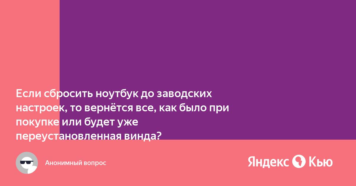 Сбросил ноутбук до заводских настроек все равно лагает