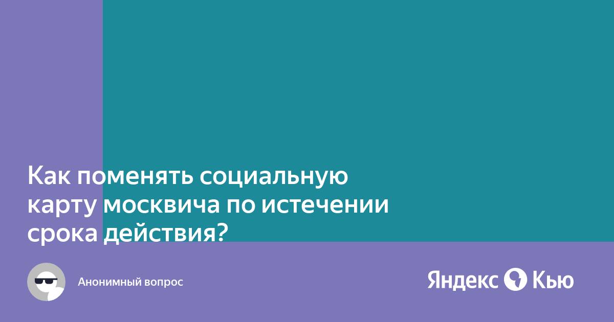 Карта москвича замена по окончании срока