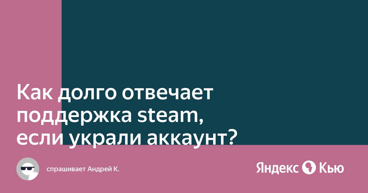 Как долго отвечает поддержка Стим: что делать