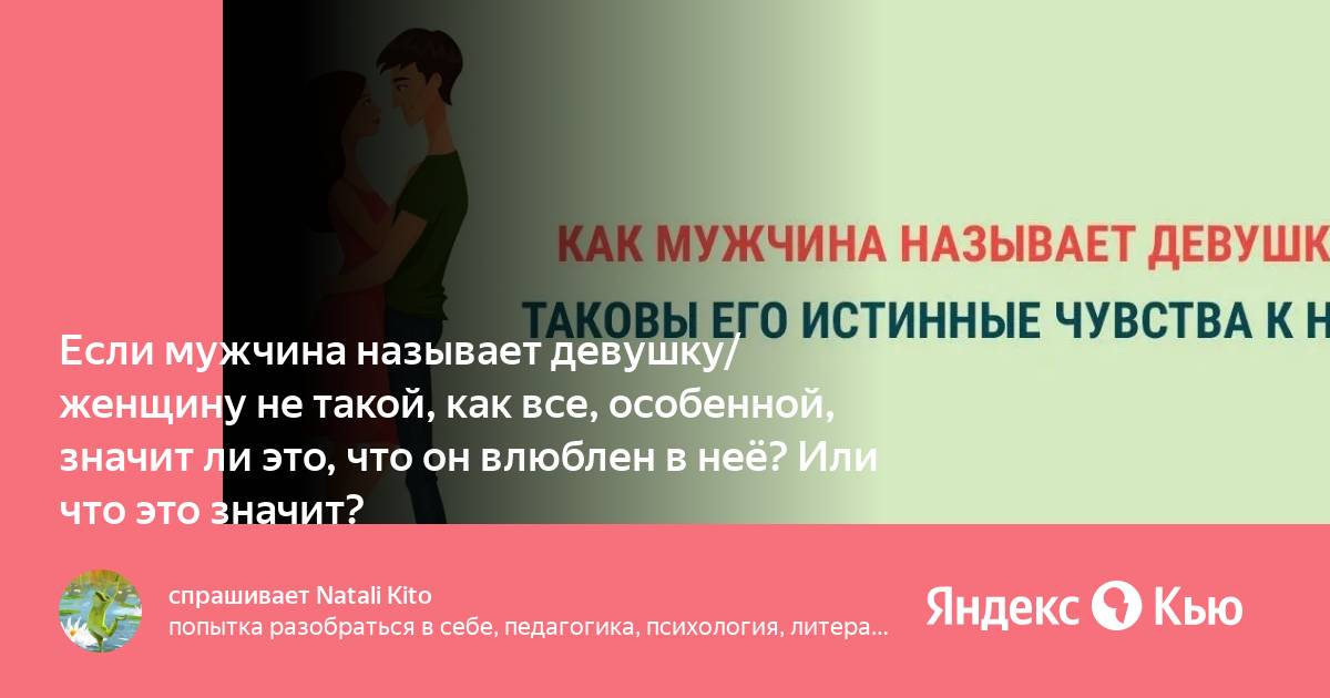 Если мужчина называет женщину любимая