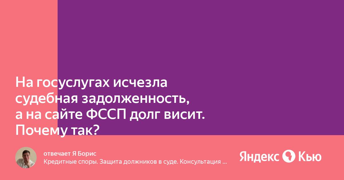 Почему висит задолженность. Висит долг на сайте ФССП.