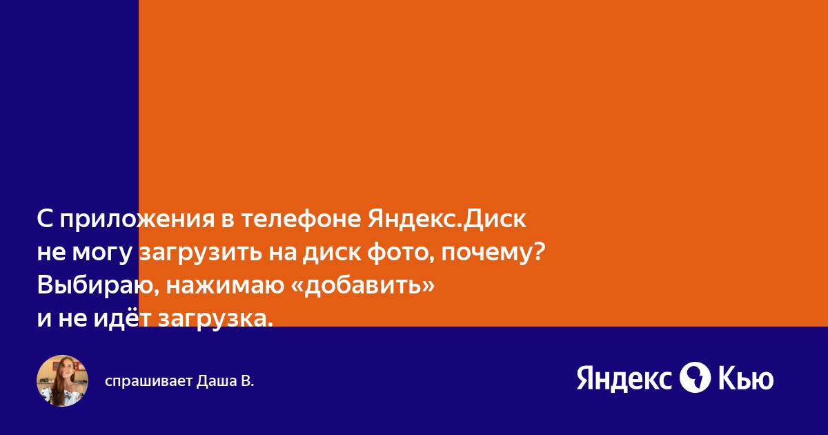 Яндекс диск не работает приложение