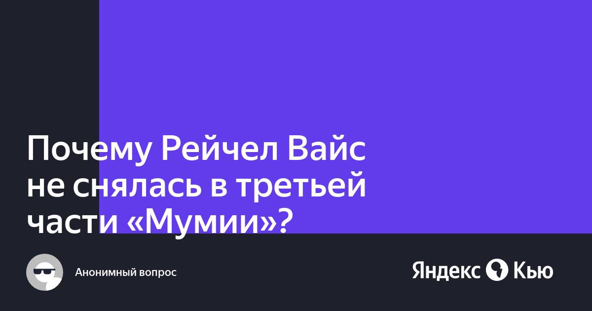 Почему Рэйчел Вайс не появляется в третьей части Мумии