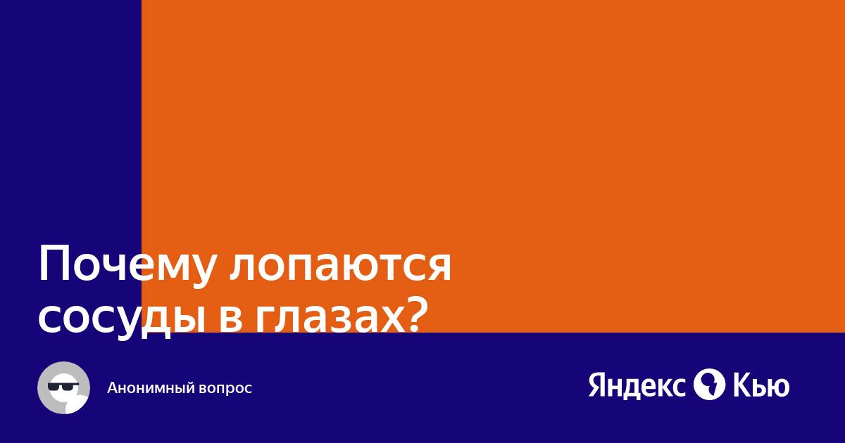 Что делать, если лопнул сосуд в глазу