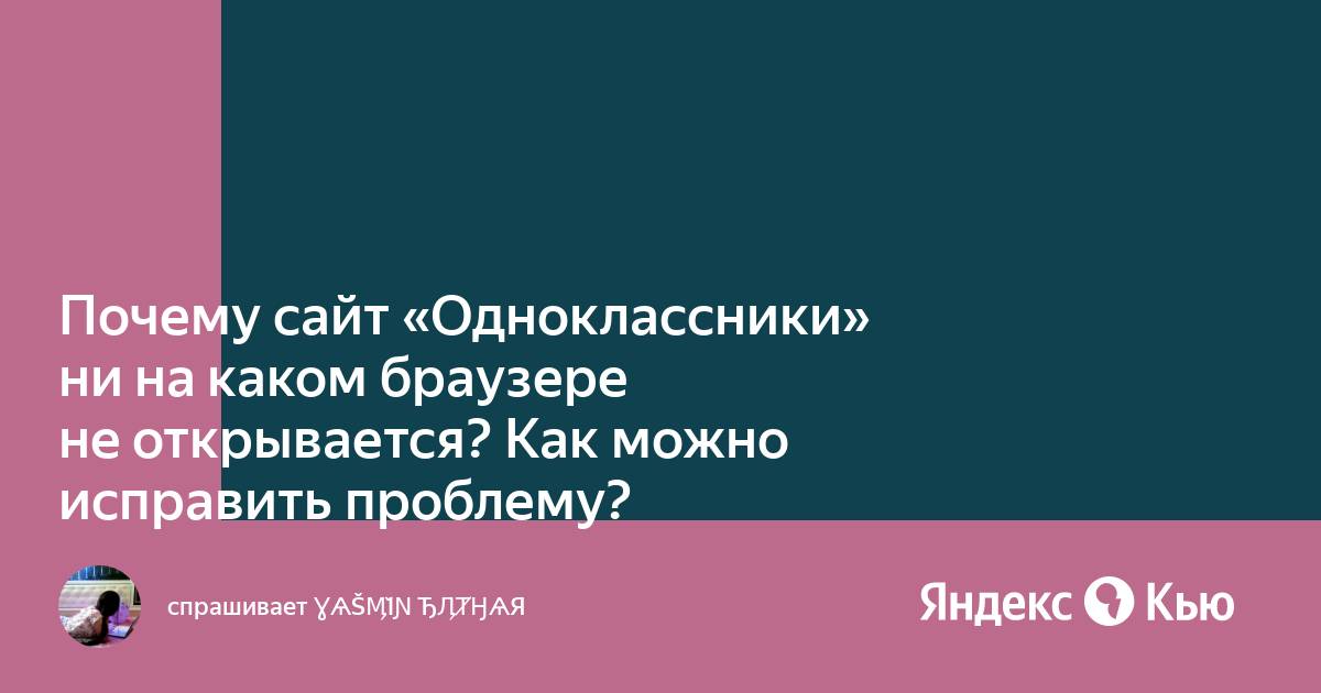 «Почему сайт «Одноклассники» ни на каком браузере не открывается?  .