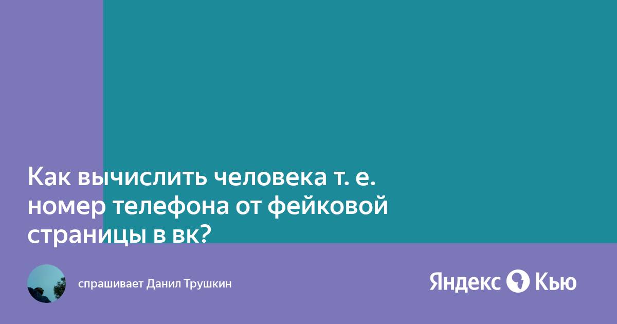 Как узнать кто пишет с фейковой страницы в инстаграм с телефона