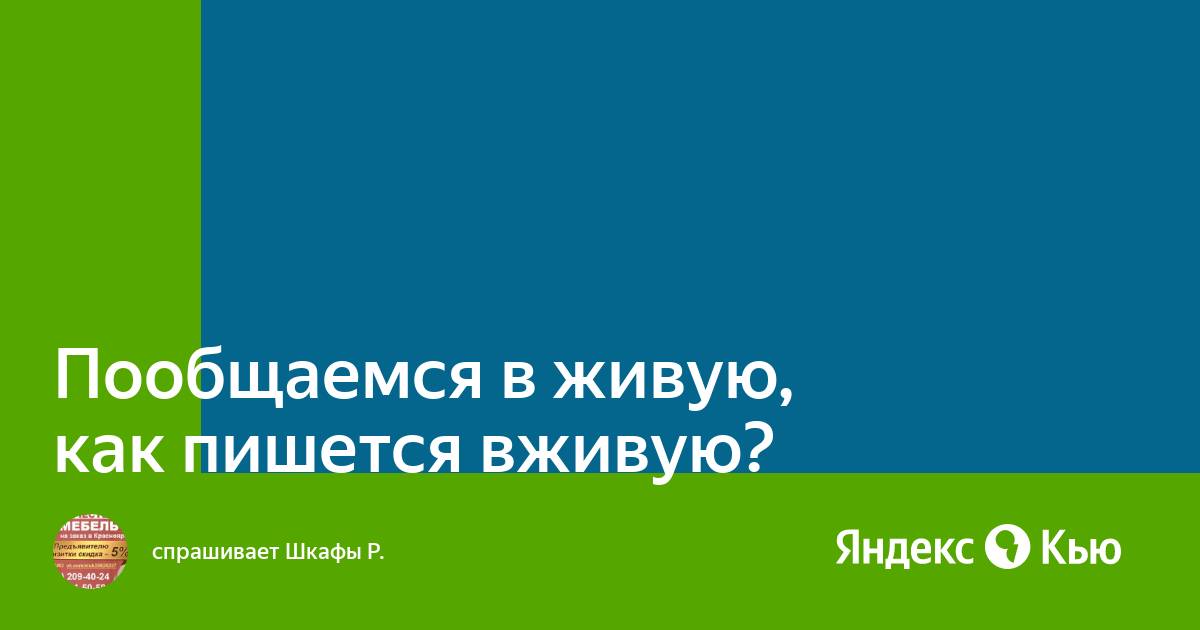 Как пишется вживую или в живую. Вживую или.