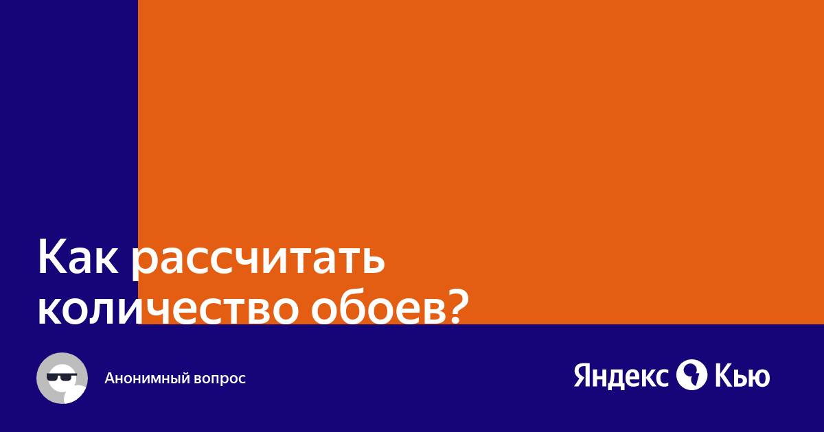 Как рассчитать количество обоев на квартиру