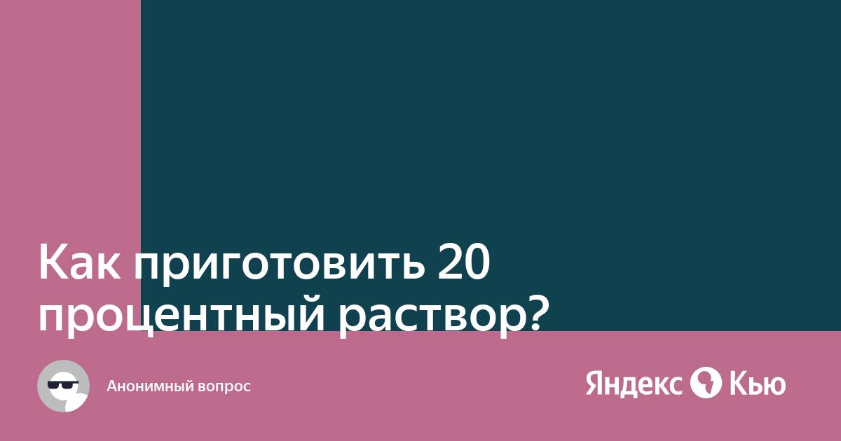 20 процентов раствор