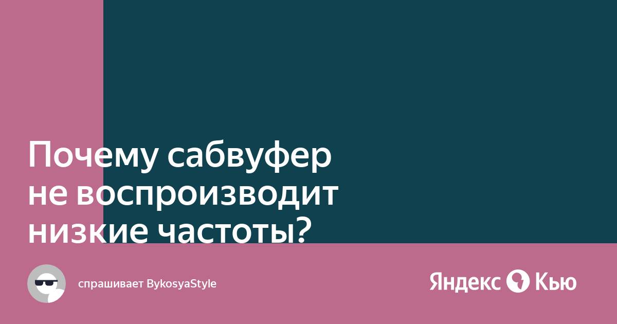 Почему сабвуфер не выдает басы на компьютере