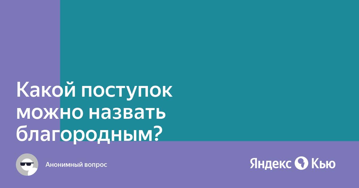 Какой поступок можно назвать благородным сочинение 13.3