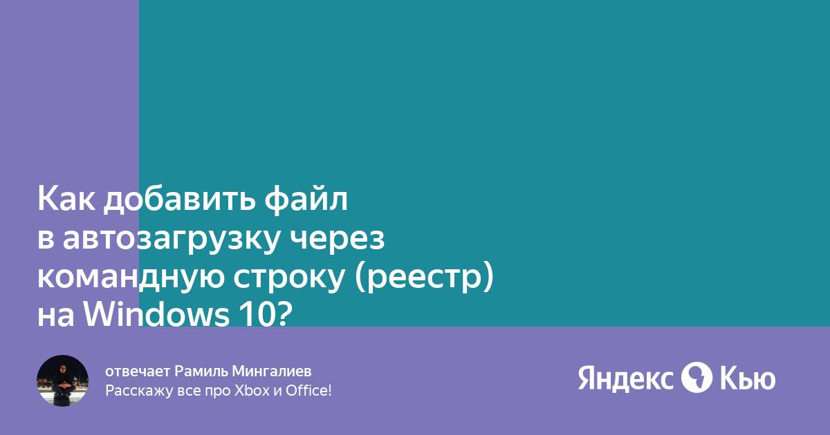 Как скопировать файл в автозагрузку через командную строку