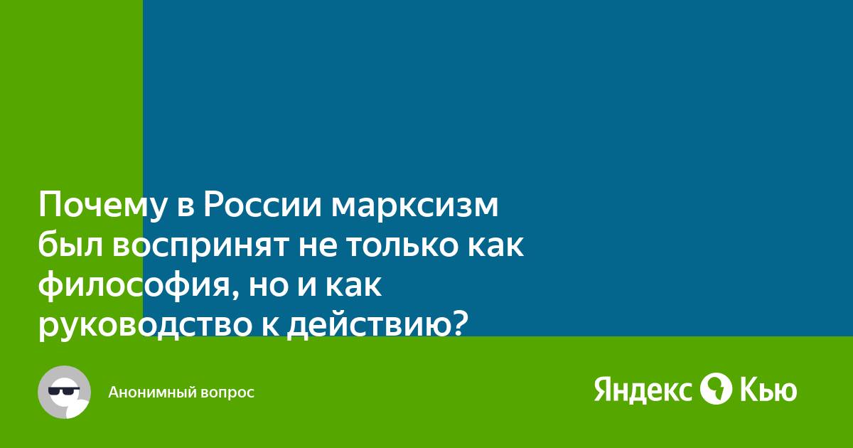 Марксизм не догма а руководство к действию кто сказал