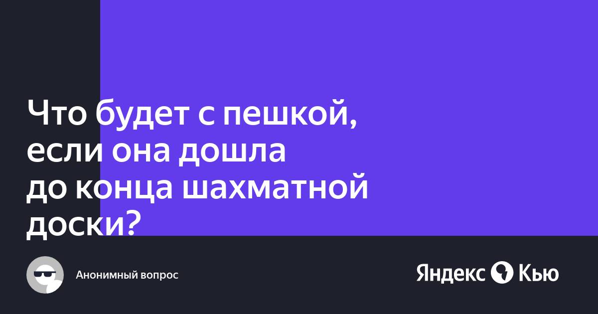 Если король дошел до конца поля. Если король дошел до конца поля. Ход короля в шахматах. Если король дошел до конца поля. Если король дошел до конца поля.