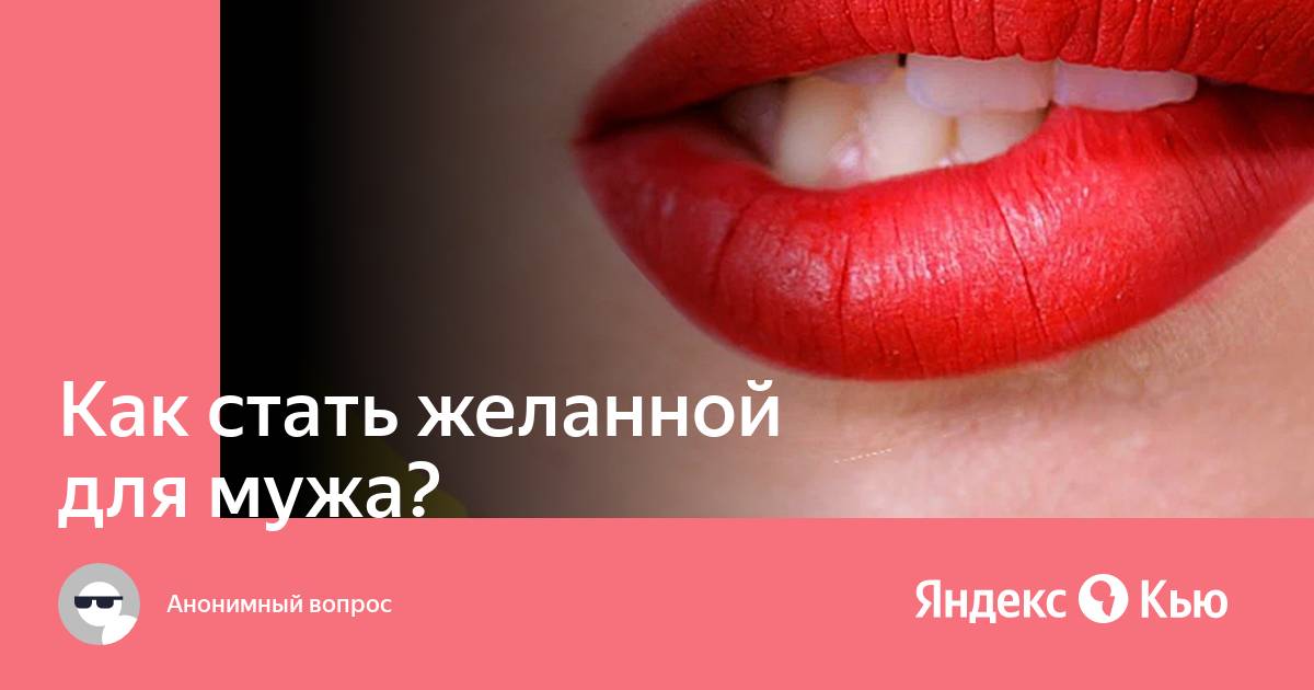 Как стать сексуальной и желанной девушкой?