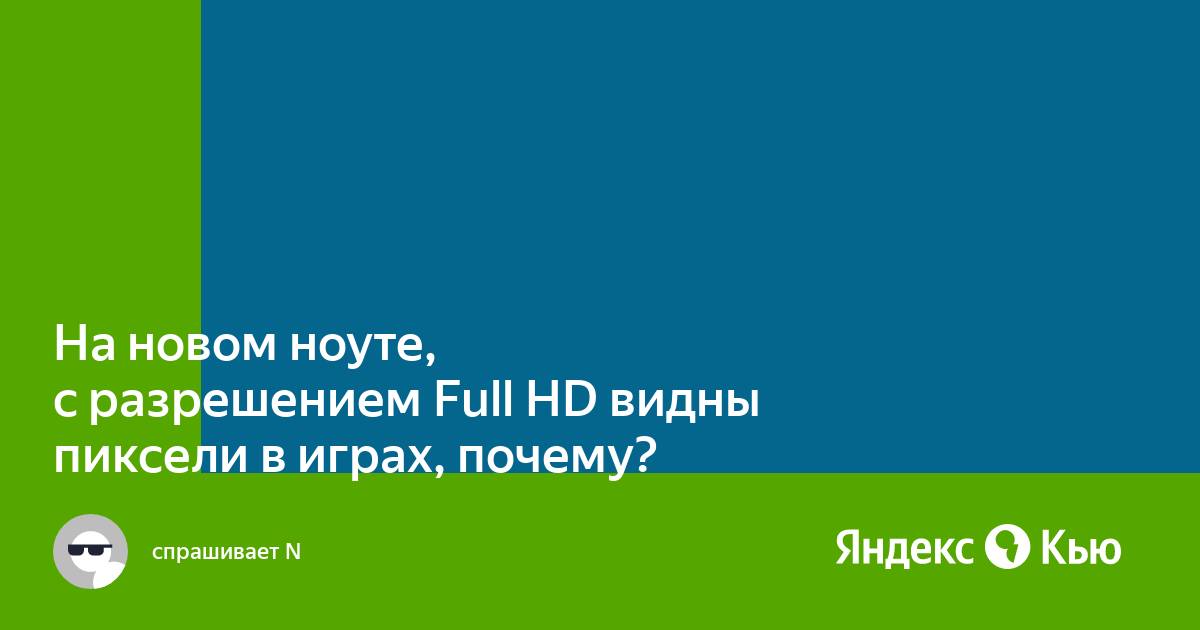 Почему видны лесенки в играх пиксели на мониторе