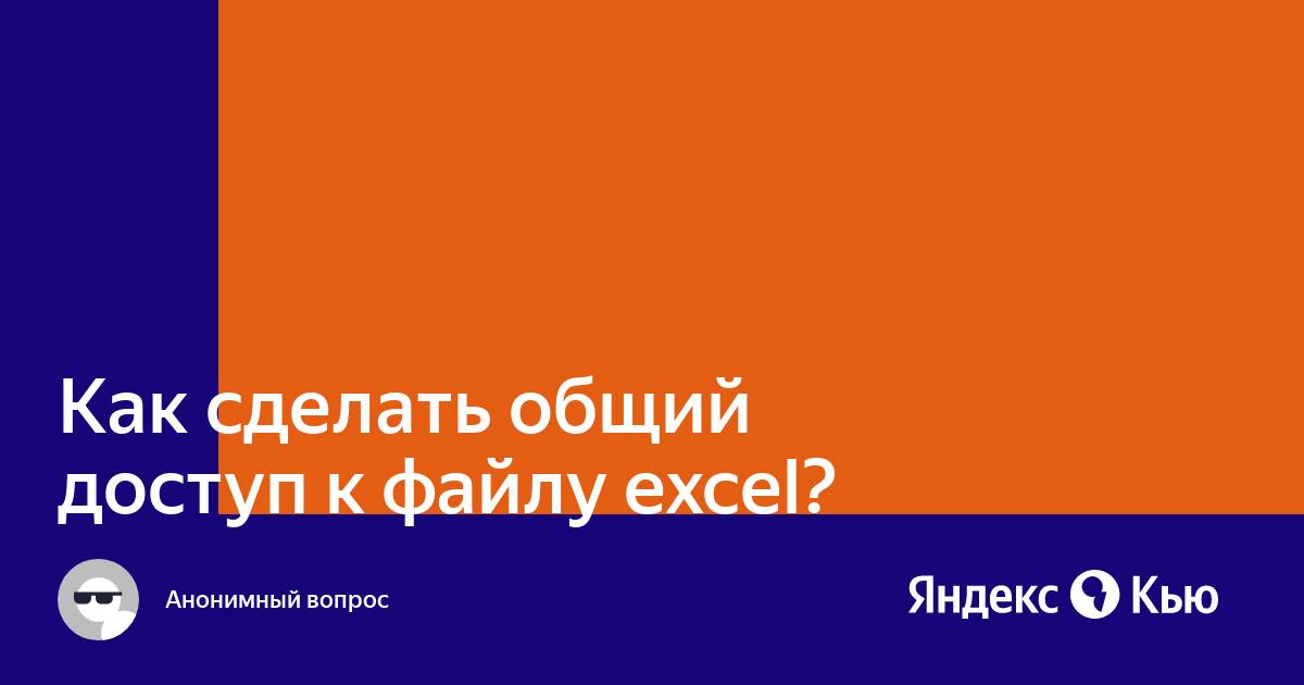 Как сделать общий доступ к файлу excel