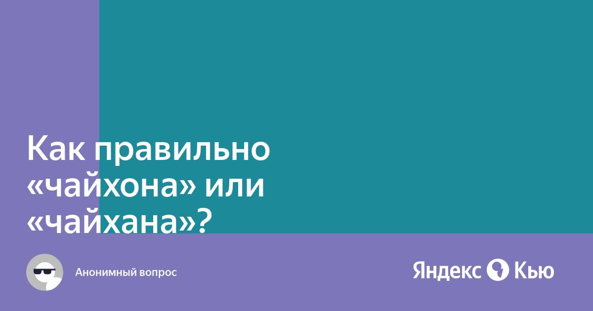 Как правильно чайхана или чайхона