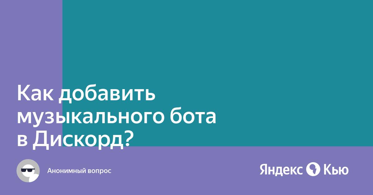 Как добавить музыкального бота в дискорд ютуб