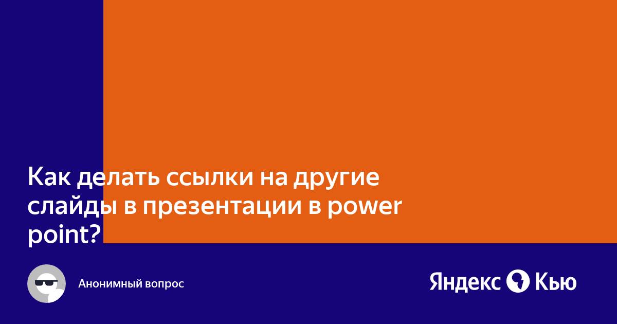 Как вставить гиперссылку в Microsoft PowerPoint