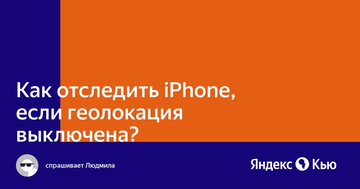 Если включена геолокация на планшете можно отследить где ты