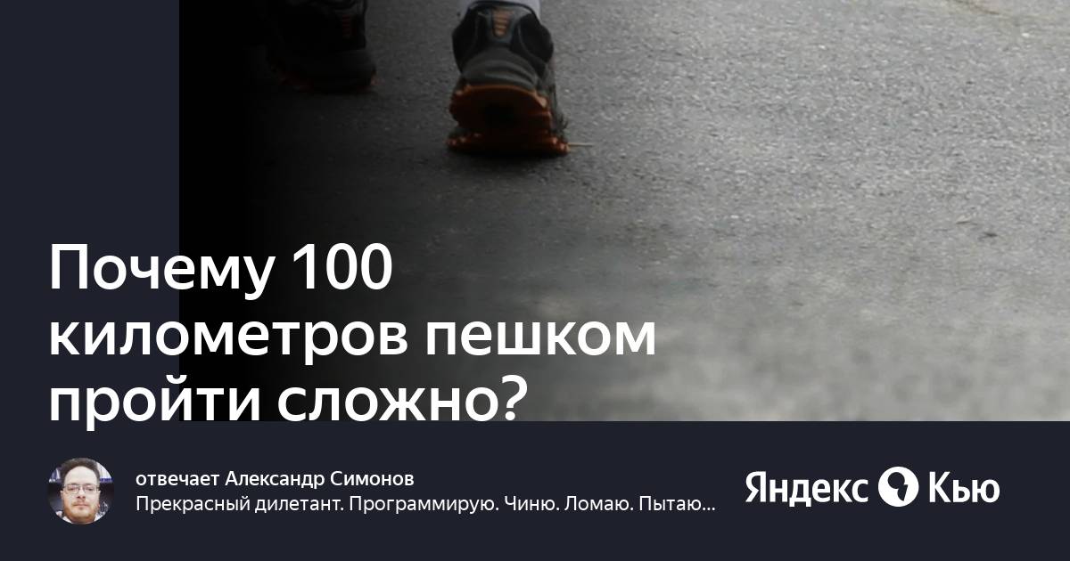 13 километров пешком. 100 Км пешком. 1 Километр пешком. За сколько человек пройдет 1000 км пешком. 40 Км пешком.