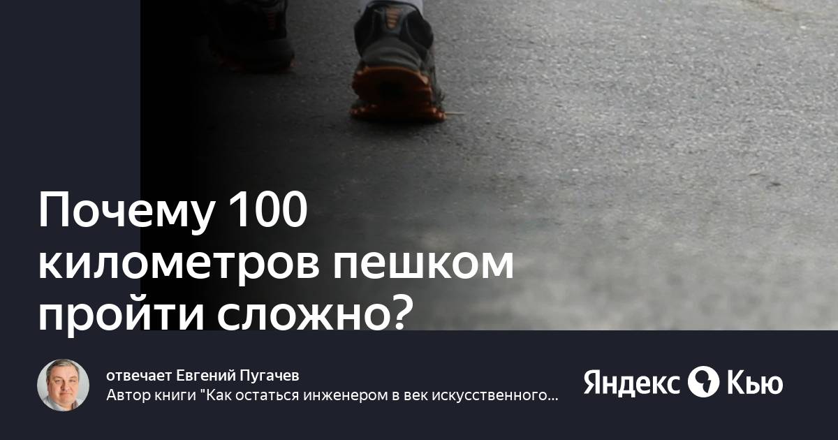 2 5 км пешком время. 100 Км пешком. Прошла 100 километров пешком. За сколько человек пройдет 1000 км пешком. За сколько человек может пройти 100 км пешком.