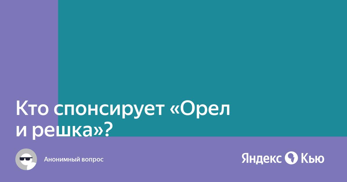 Кто спонсирует орел и решка золотая карта