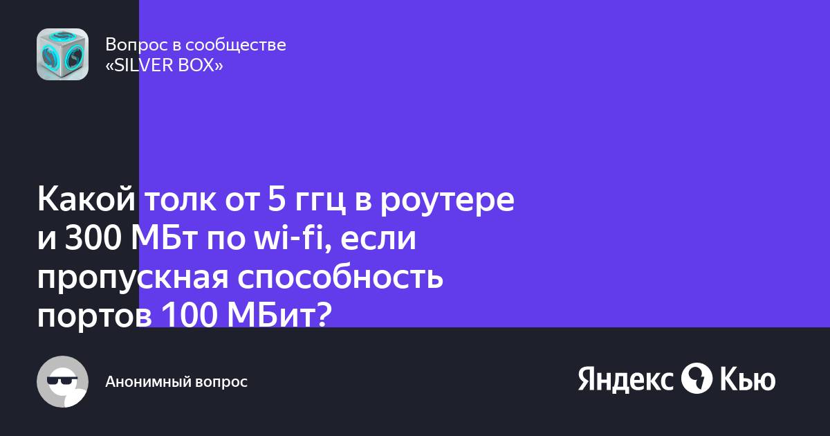 Почему на роутере пишут 300 мбит