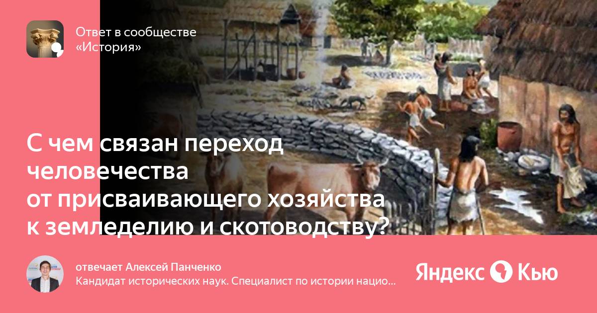 Переход человечества от присваивающего хозяйство