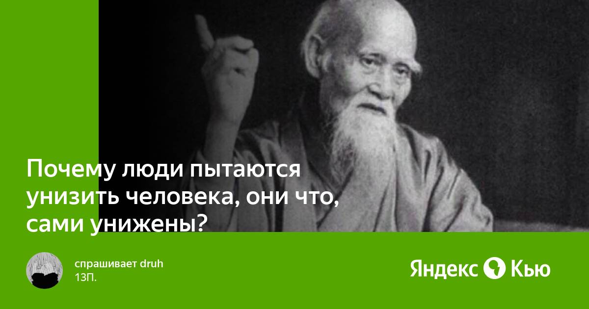 Почему пытаются унизить