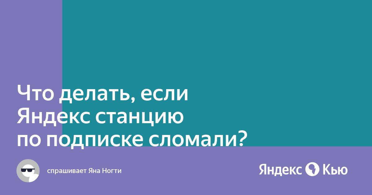 Что будет если не платить за яндекс станцию по подписке