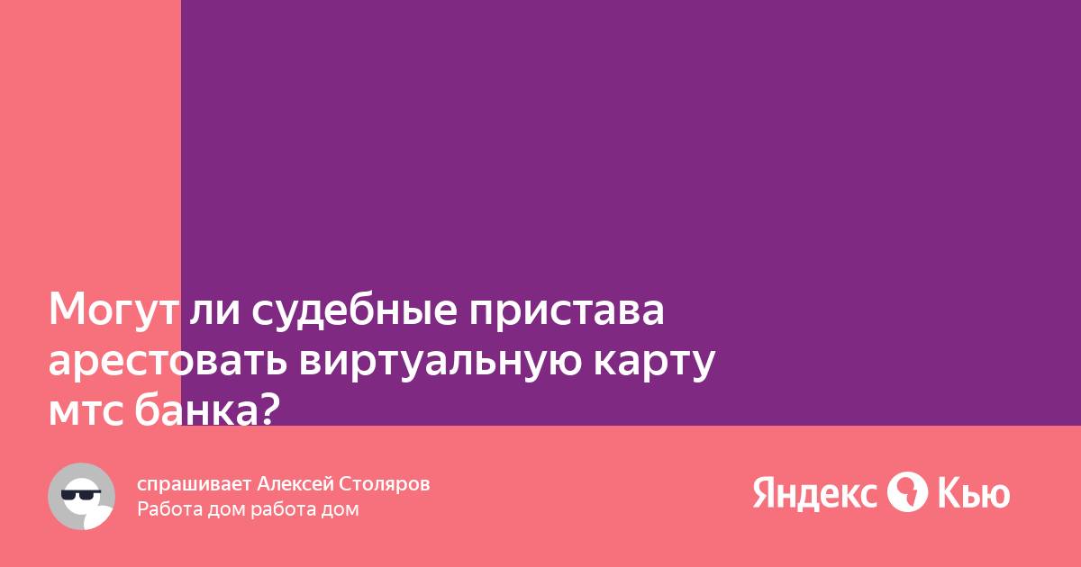 Могут ли приставы загонять карту в минус. Могут ли приставы арестовать виртуальную карту. Красивая схема действий. Карта сбербанка арестована приставами. Могут ли приставы арестовать виртуальную карту.