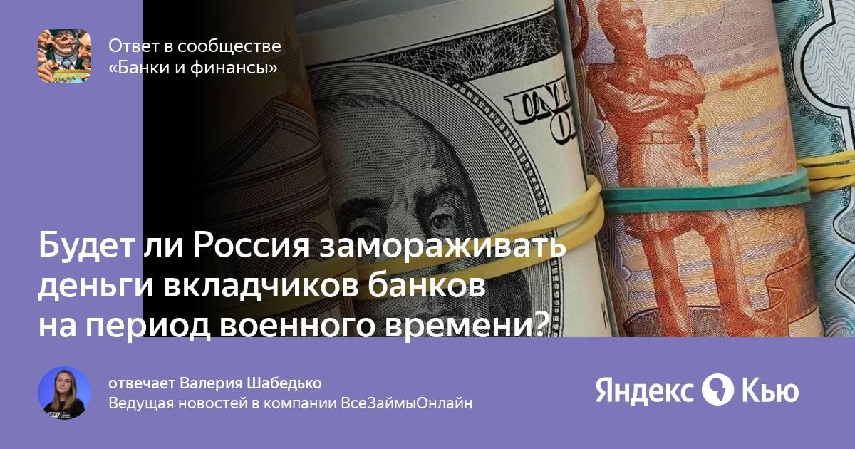 Замороженные деньги россии