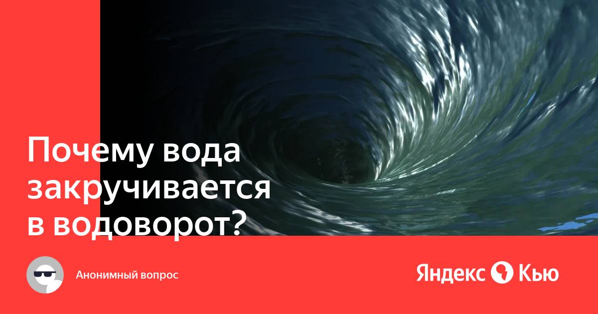 Почему вода закручивается. Куда закручивается вода. вода закручивается в разные стороны в полушариях. картинки гиф число пи закручивается в воронку на белом фоне.
